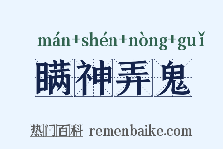 瞒神弄鬼是什么意思的图片